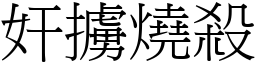 奸擄燒殺 (宋體矢量字庫)