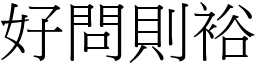好問則裕 (宋體矢量字庫)