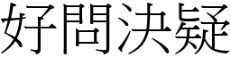 好問決疑 (宋體矢量字庫)