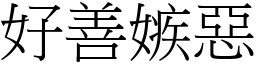 好善嫉惡 (宋體矢量字庫)