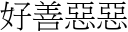 好善惡惡 (宋體矢量字庫)