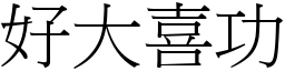 好大喜功 (宋體矢量字庫)