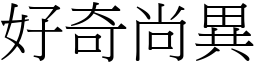 好奇尚異 (宋體矢量字庫)