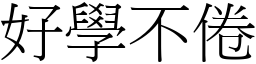 好學不倦 (宋體矢量字庫)