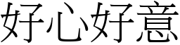 好心好意 (宋體矢量字庫)