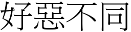 好惡不同 (宋體矢量字庫)