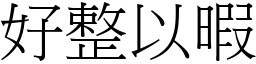 好整以暇 (宋體矢量字庫)