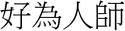 好為人師 (宋體矢量字庫)