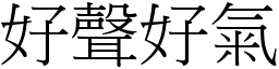 好聲好氣 (宋體矢量字庫)