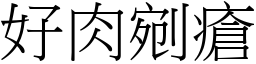 好肉剜瘡 (宋體矢量字庫)