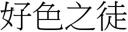 好色之徒 (宋體矢量字庫)