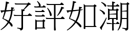 好評如潮 (宋體矢量字庫)