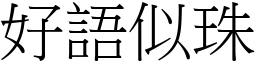 好語似珠 (宋體矢量字庫)