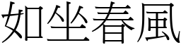 如坐春風 (宋體矢量字庫)