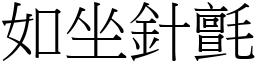 如坐針氈 (宋體矢量字庫)
