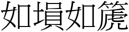 如塤如篪 (宋體矢量字庫)