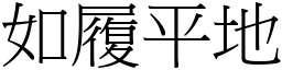 如履平地 (宋體矢量字庫)