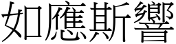 如應斯響 (宋體矢量字庫)