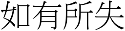 如有所失 (宋體矢量字庫)