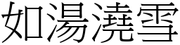 如湯澆雪 (宋體矢量字庫)