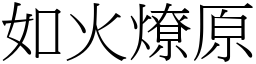 如火燎原 (宋體矢量字庫)