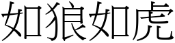 如狼如虎 (宋體矢量字庫)