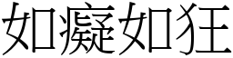 如癡如狂 (宋體矢量字庫)