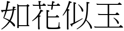 如花似玉 (宋體矢量字庫)