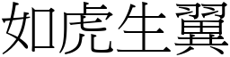 如虎生翼 (宋體矢量字庫)