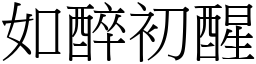 如醉初醒 (宋體矢量字庫)