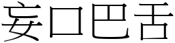 妄口巴舌 (宋體矢量字庫)