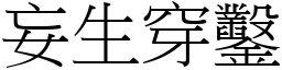 妄生穿鑿 (宋體矢量字庫)