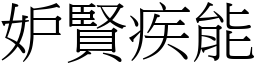 妒賢疾能 (宋體矢量字庫)