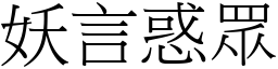 妖言惑眾 (宋體矢量字庫)