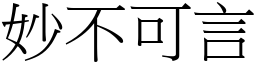 妙不可言 (宋體矢量字庫)
