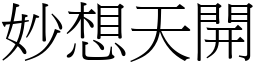 妙想天開 (宋體矢量字庫)