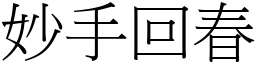 妙手回春 (宋體矢量字庫)