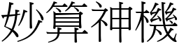 妙算神機 (宋體矢量字庫)