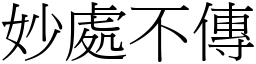 妙處不傳 (宋體矢量字庫)
