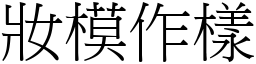 妝模作樣 (宋體矢量字庫)