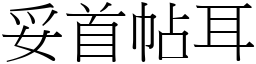 妥首帖耳 (宋體矢量字庫)