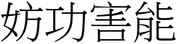 妨功害能 (宋體矢量字庫)