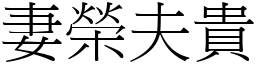 妻榮夫貴 (宋體矢量字庫)