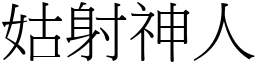 姑射神人 (宋體矢量字庫)