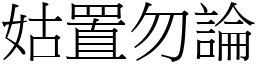 姑置勿論 (宋體矢量字庫)