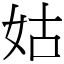 姑 (宋體矢量字庫)