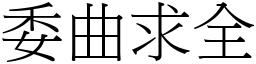 委曲求全 (宋體矢量字庫)