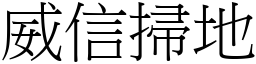 威信掃地 (宋體矢量字庫)