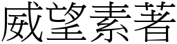 威望素著 (宋體矢量字庫)
