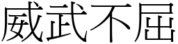 威武不屈 (宋體矢量字庫)
